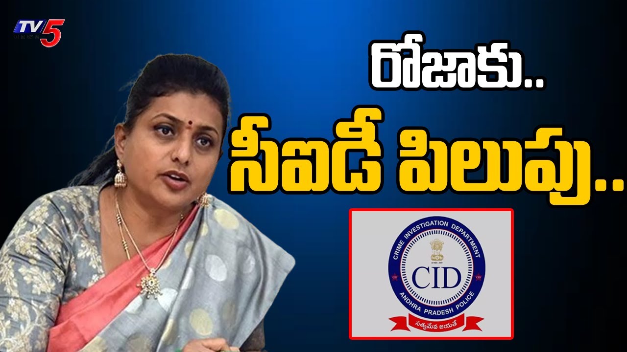 AP CID : Order for inquiry Against YSRCP EX Minister Roja And Dharmana Krishnadas