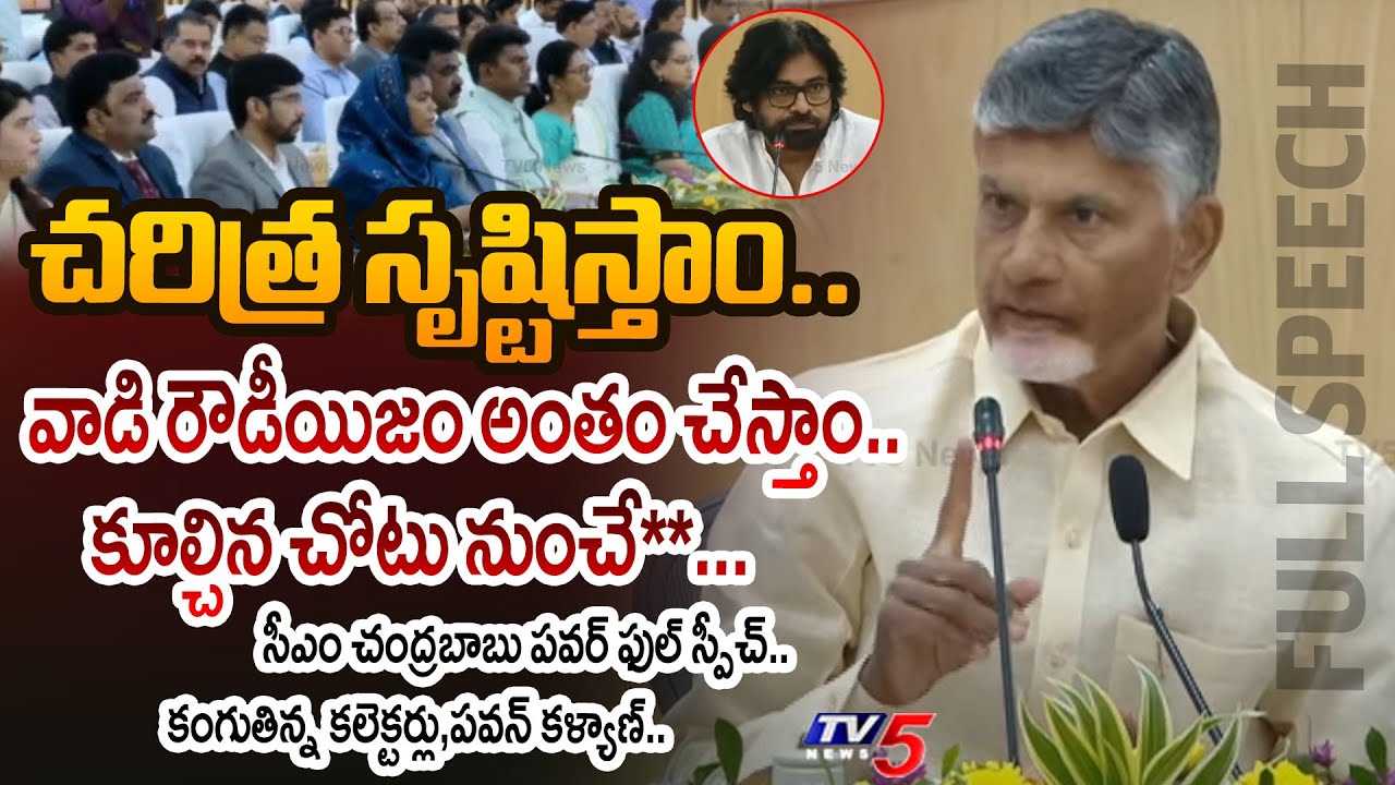 AP CM Chandrababu Naidu AGGRESSIVE FULL SPEECH in Meeting With District Collectors