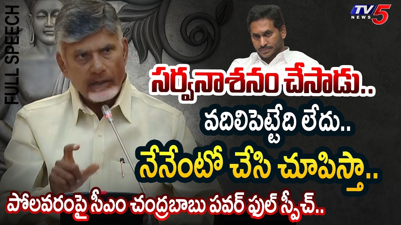 AP CM Chandrababu POWERFUL FULL SPEECH in Polavaram Project Press Meet