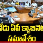 AP E-Cabinet Meeting Today