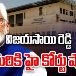 AP High Court Big Shock To MP Vijay Sai Reddy Daughter