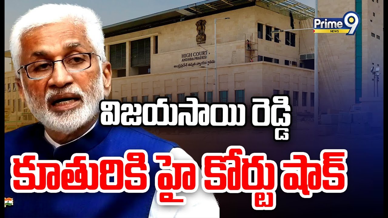 AP High Court Big Shock To MP Vijay Sai Reddy Daughter