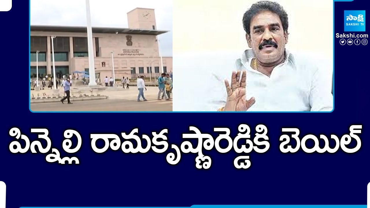AP High Court Grants Bail To YSRCP Pinnelli Ramakrishna Reddy