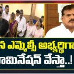 Botsa Satyanarayana About His MLC Election Nomination