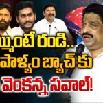 Buddha Venkanna Open Challenge To YS Jagan