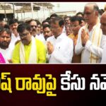 Case Filed On BRS MLA Harish Rao