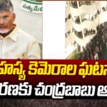 CM Chandrababu Serious On Gudlavalleru Engineering College Incident