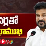 CM Revanth Reddy LIVE : Participating in Meeting with Government & Local Body Teachers