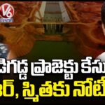 Court Notices To KCR and Smita Sabharwal In Medigadda Project Case