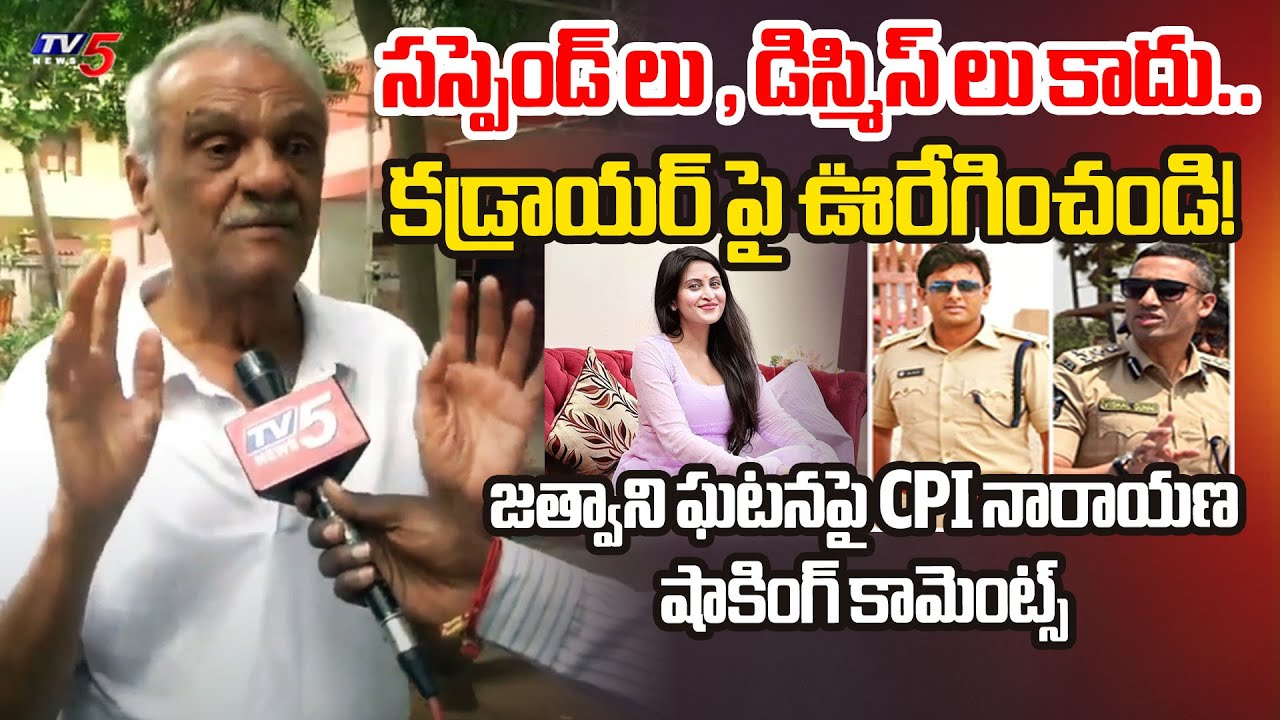 CPI Narayana Reacts on Bollywood Heroine Kadambari Jethwani
