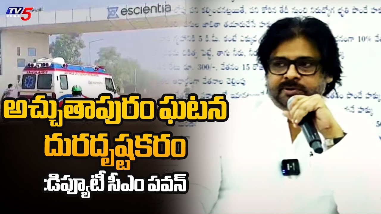 Deputy CM Pawankalyan On Atchutapuram SEZ Company Fire Incident