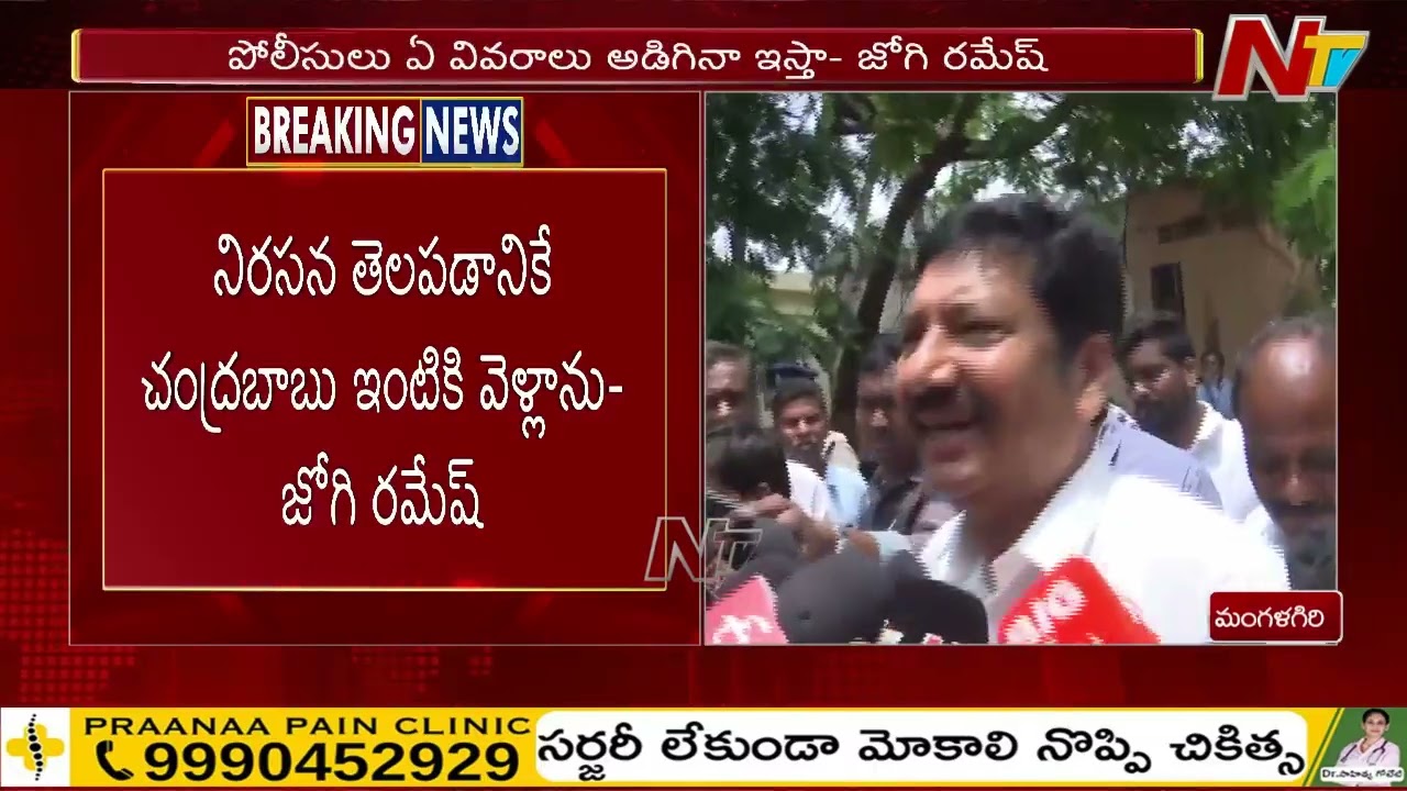 Ex Minister Jogi Ramesh Attends Police Investigation