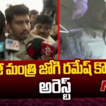 Former Minister Jogi Ramesh Son Rajeev Arrest