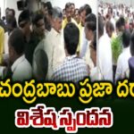 Great Response Received to AP CM Chandrababu Naidu Praja Darbar