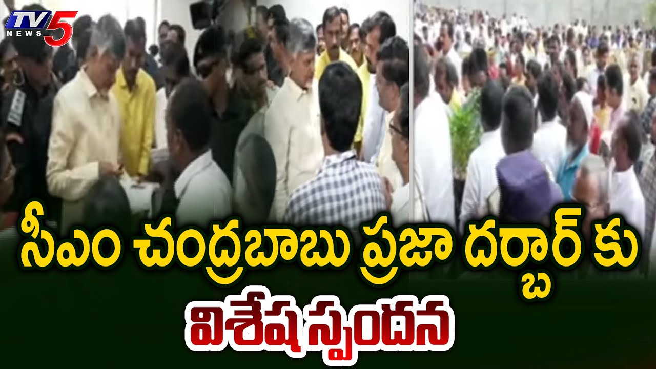 Great Response Received to AP CM Chandrababu Naidu Praja Darbar
