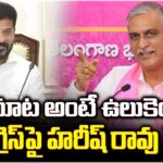 Harish Rao Tweet : Comments On Grama Panchayats Bad Position Under Congress Govt