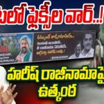 High Tension In Siddipet Politics