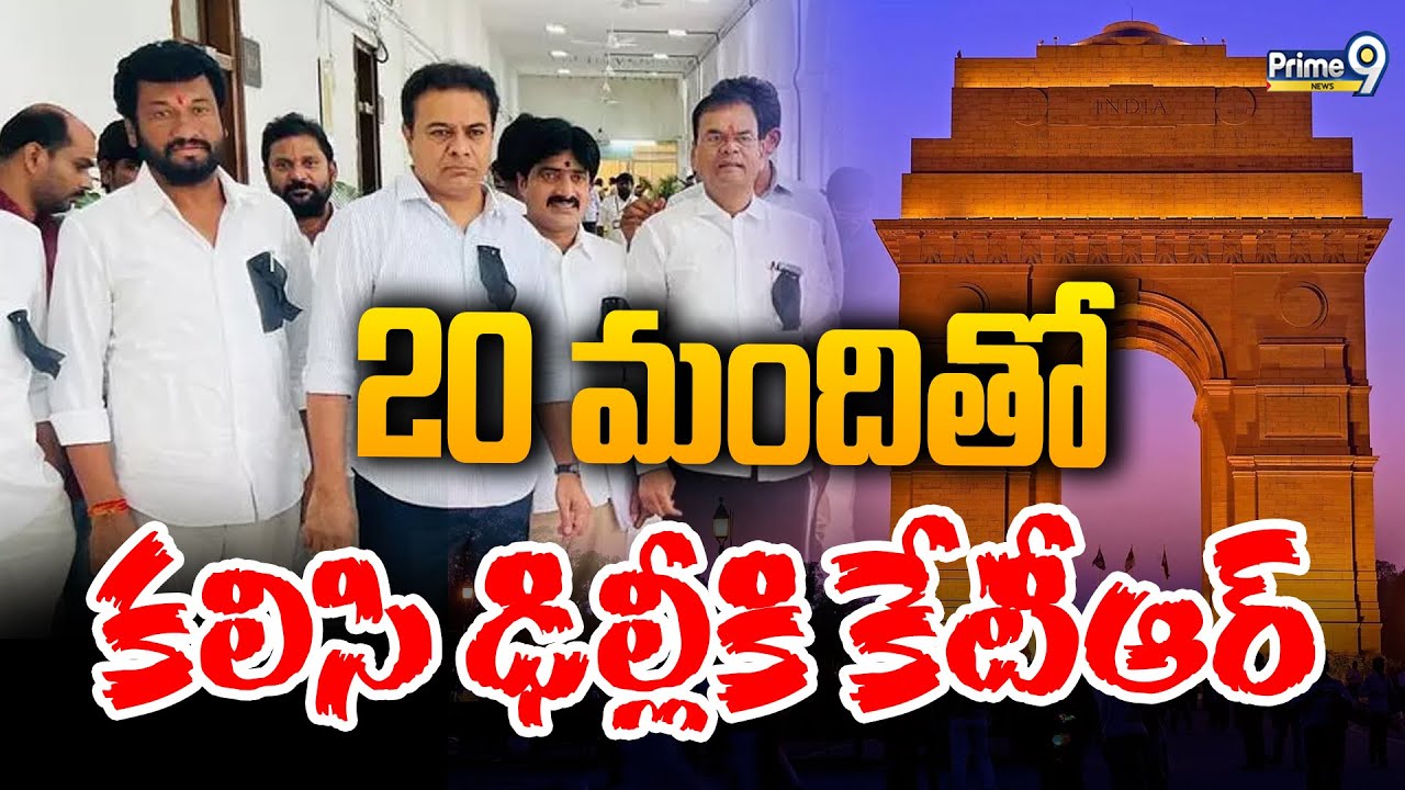 KTR is taking 20 MLAs to Delhi