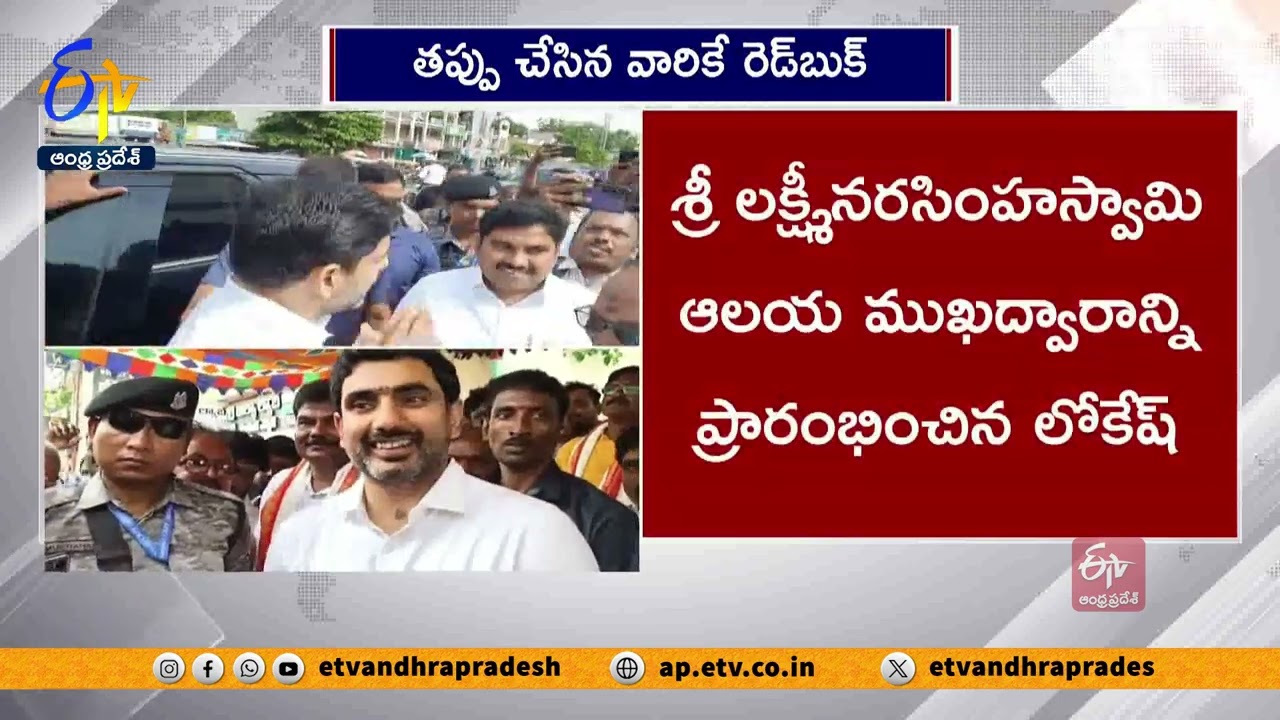 Laws Violators Name In Red Book : Minister Nara Lokesh
