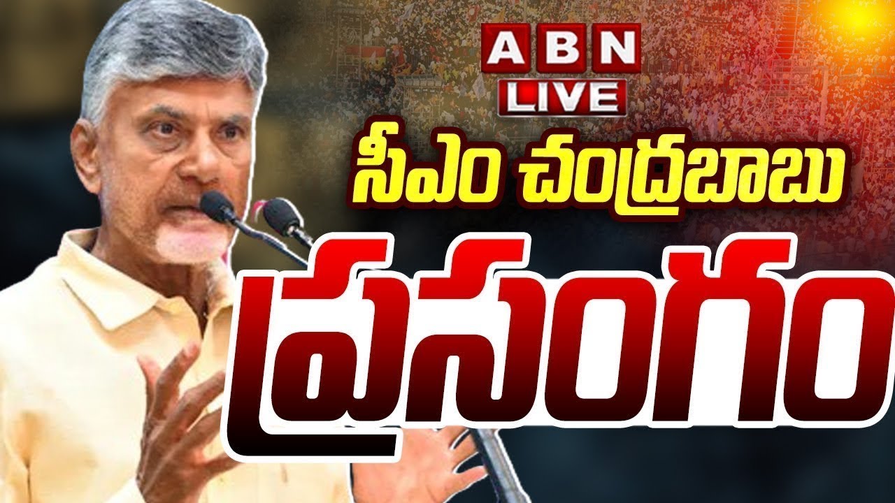 Live: CM Chandrababu Full Speech