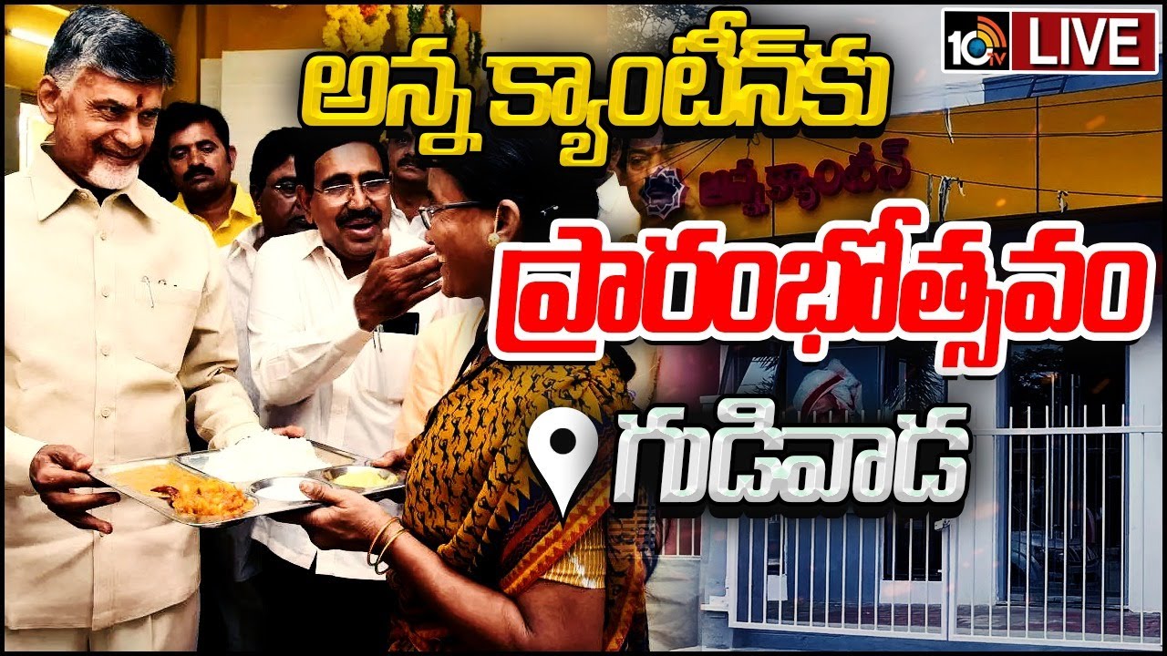 LIVE : CM Chandrababu Opend Anna Canteens