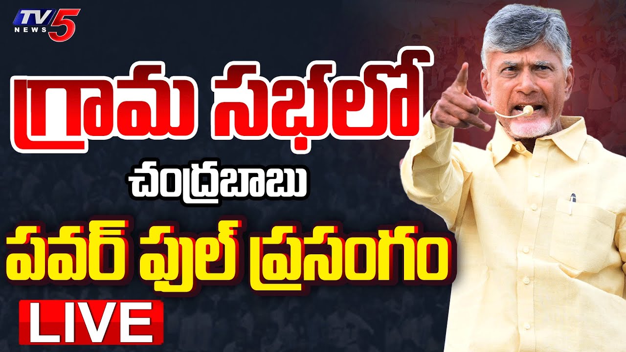 LIVE : CM Nara Chandrababu Naidu Powerful Speech in ” Gram Sabha ” at Konaseema District