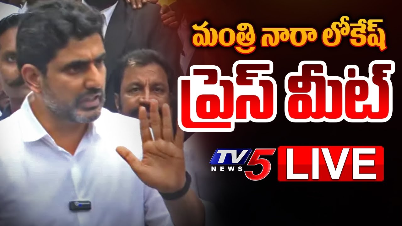 LIVE : Minister Nara Lokesh Press Meet