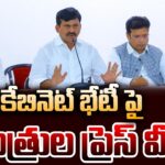 LIVE : Telangana Ministers Press Meet