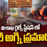 Massive Fire Accident At Visakhapatnam railway station