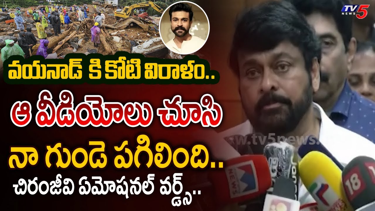Mega Start Chiranjeevi EMOTIONAL WORDS After Donates 1 Cr Rupees to Wayanad