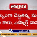 Minister Anita Safe From Car Accident In Eluru Dist