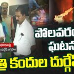 Minister Kandula Durgesh reacts strongly to the Polavaram files incident