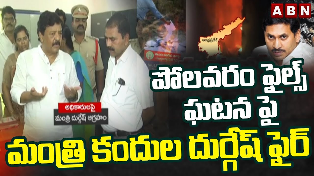 Minister Kandula Durgesh reacts strongly to the Polavaram files incident