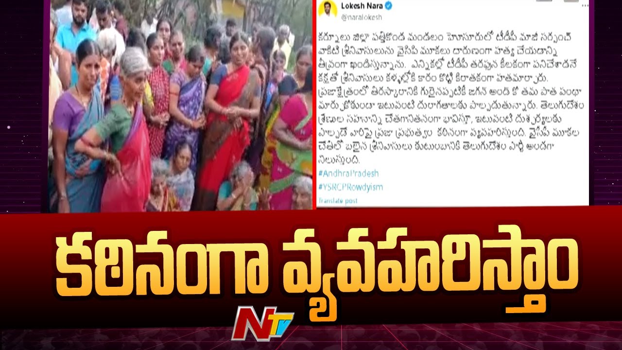 Minister Lokesh Condemns TDP Ex Sarpanch Srinivasulu Incident