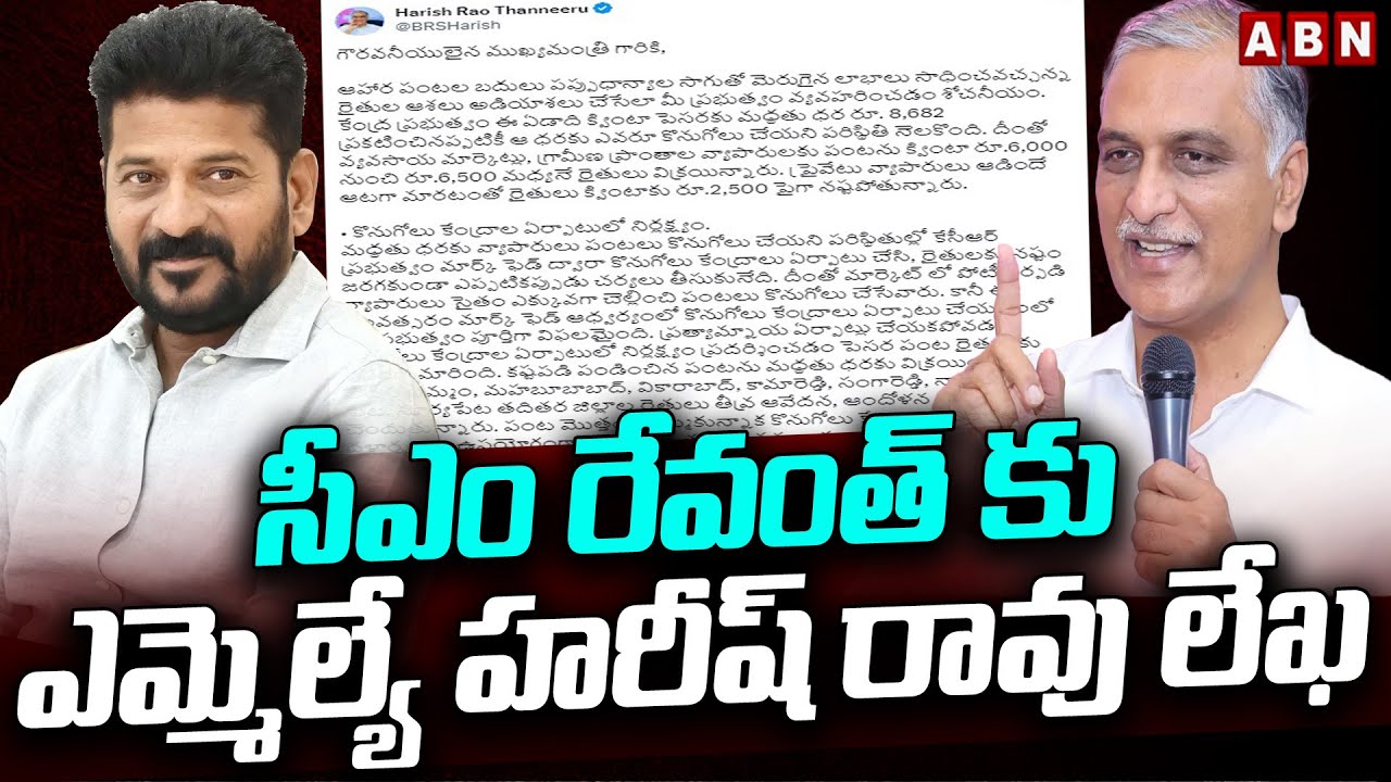 MLA Harish Rao Letter To CM Revanth Reddy