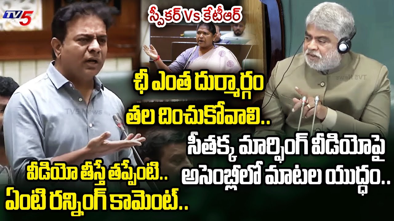 MLA KTR Vs Speaker Gaddam Prasad – War of Words on Seethakka Video in Assembly