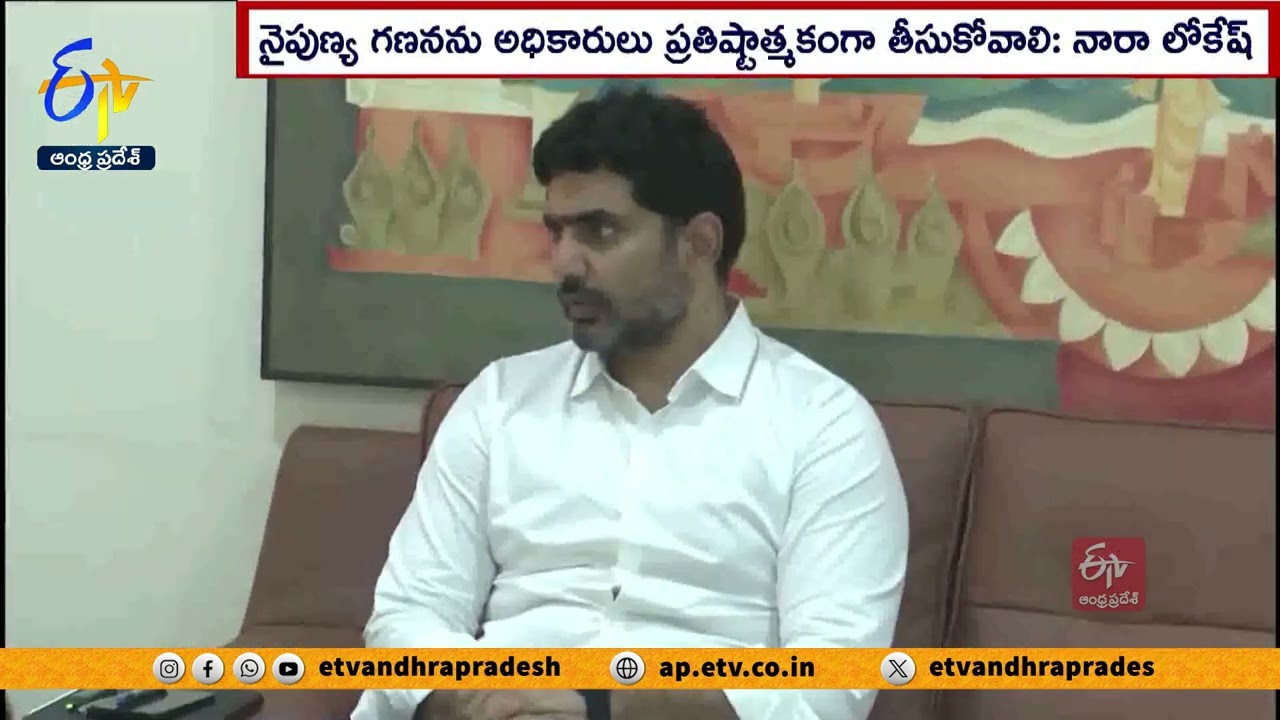 Nara Lokesh Review with officials on Skill Count