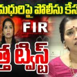 Police Files Case On Divvela Madhuri