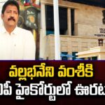 Relief for Vallabhaneni Vamsi in AP High Court..!