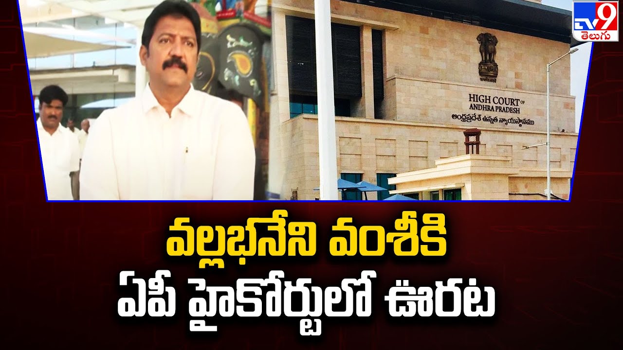 Relief for Vallabhaneni Vamsi in AP High Court..!