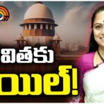Supreme Court Bail Granted to MLC Kavitha
