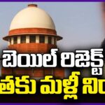Supreme Court Rejects Kavitha Bail Petition