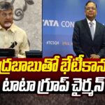 TATA Group Chairman Chandrasekhar To Meet CM Chandrababu