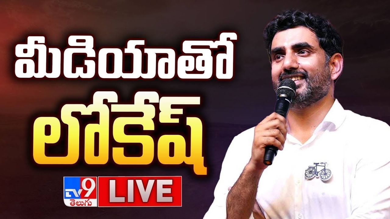 TDP Nara Lokesh Press Meet LIVE