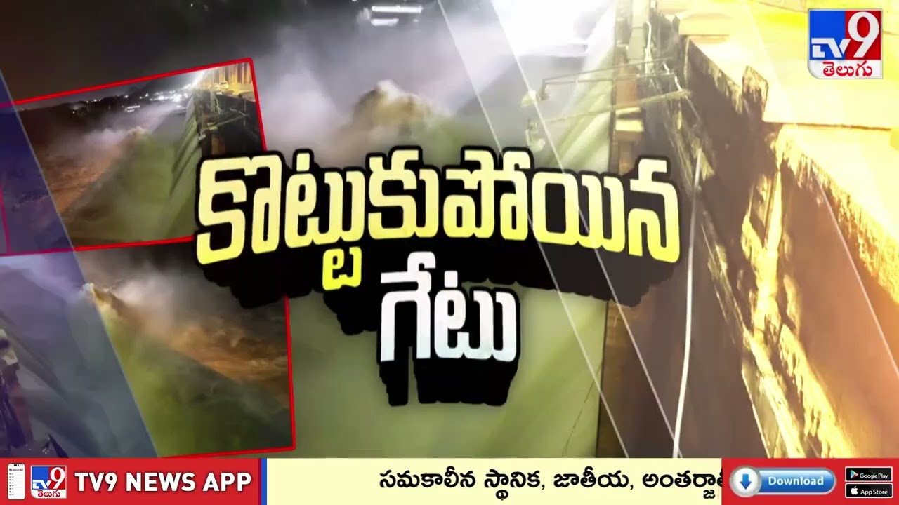 Tungabhadra Dam 19th Gate Washed Away