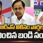 Union Minister Bandi Sanjay Sensational Comments On Congress and BRS Merging