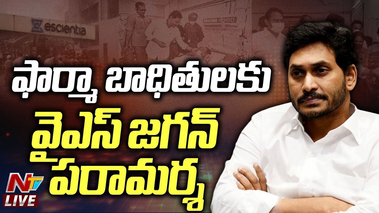 LIVE : YS Jagan Press Meet On Atchutapuram SEZ Incident