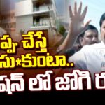 YSRCP Jogi Ramesh Frustration On ACB Raids