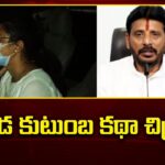 YSRCP MLC Duvvada Srinivas Family Controversy