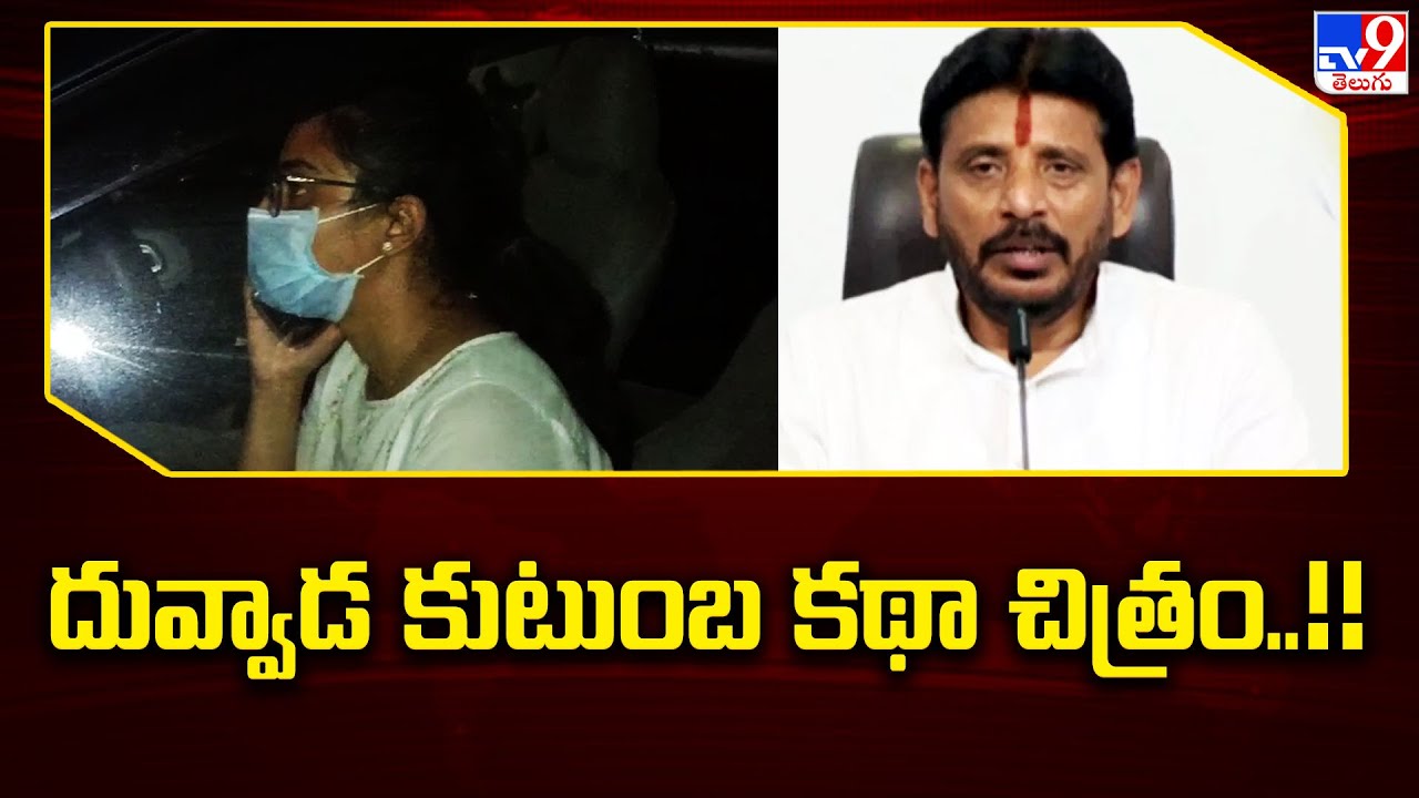YSRCP MLC Duvvada Srinivas Family Controversy